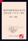 我国学前教育发展公私合作伙伴关系（PPP）研究