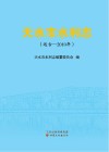天水市水利志  （远古-2010年）