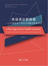 英语语法新探索  功能视角下语法与语篇的接面研究