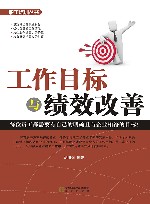 工作目标与绩效改善