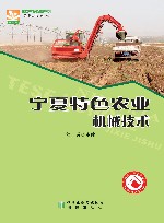 宁夏特色农业机械技术