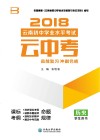 云南初中学业水平考试  云中考  学生用书  历史  2018版
