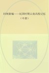 旧闻新编-民国时期云南高校记忆  中