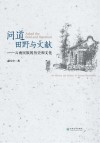 问道田野与文献u3000云南民族的历史和文化