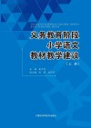 义务教育阶段小学语文教材教学建议  上