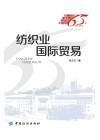 记录新中国纺织工业65年  纺织业国际贸易