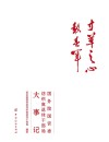 寸草之心报春晖  国务院国资委纺织离退休干部局大事记