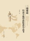 三端策论u3000经济学新理论框架哲学思考