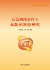 信息网络条件下执政党建设研究