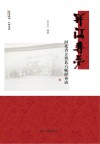 关河寻梦u3000河北省立冀县六师群英谱