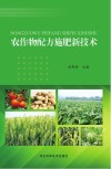 农作物配方施肥新技术封面