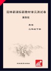 冠林新课标新教材单元测试卷u3000冀教版u3000英语u3000三年级  下