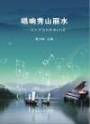 唱响秀山丽水u3000丽水市原创歌曲100首