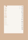 嘉应学院美术学院师生作品集·学生篇