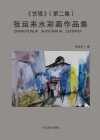 艺境u3000张运来水彩画作品集  第2集