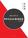 2017第九届中国书画名家精品博览会作品集  上