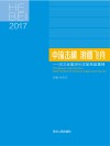 中流击楫u3000浪遏飞舟u3000河北全面深化改革典型集锦