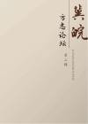 冀皖方志论坛  第2辑