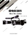 微电影创作封面