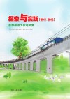 探索与实践u3000思想政治工作论文集（2011-2016）