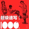 超级速写1000例  第4季