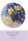 水光之间　陈窕窕水彩作品集封面