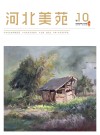 河北美苑·卷10