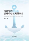 海盗罪的普遍管辖权问题研究封面