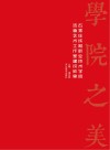 石家庄铁路职业技术学院浩楠艺术工作室建设成果