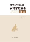 社会转型视阈下农村家庭养老研究