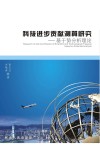 科技进步贡献测算研究u3000基于势分析理论