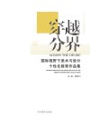 穿越分界u3000国际视野下美术与设计个性化教育作品集