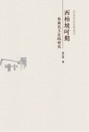 西柏坡时期协商民主实践研究