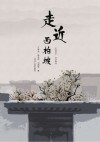 走近西柏坡u3000走进历史u3000传承精神