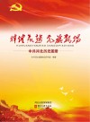 辉煌燕赵u3000党旗飘扬u3000中共河北历史图册