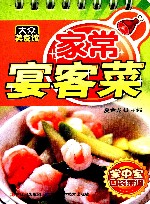 大众美食馆  掌中宝口袋菜谱  家常宴客菜