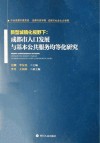 新型城镇化视野下  成都市人口发展与基本公共服务均等化研究