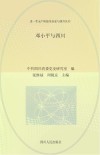 邓小平与四川  第2版