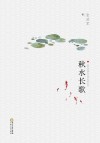 秋水长歌