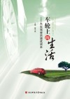 车轮上的生活  汽车驾驶员速成读本