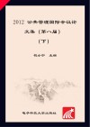 2012公共管理国际会议论文集u3000第八届u3000英文版  下
