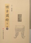 博古图录考正  第5册