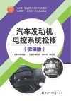 汽车发动机电控系统检修