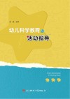 幼儿科学教育与活动指导