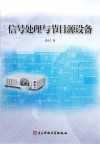 信号处理与节目源设备封面