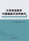 大学英语教学与隐喻意识培养研究