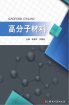 高分子材料