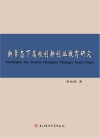 新常态下高校创新创业教育研究