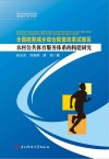 全国统筹城乡综合配套改革试验区农村公共体育服务体系的构建研究