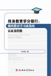 终身教育学分银行  继续教育学习成果的认证及转换